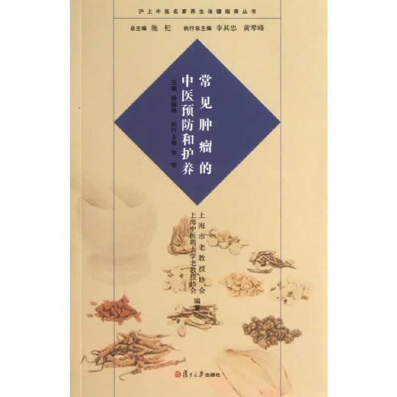 常见肿瘤的中医预防和护养 