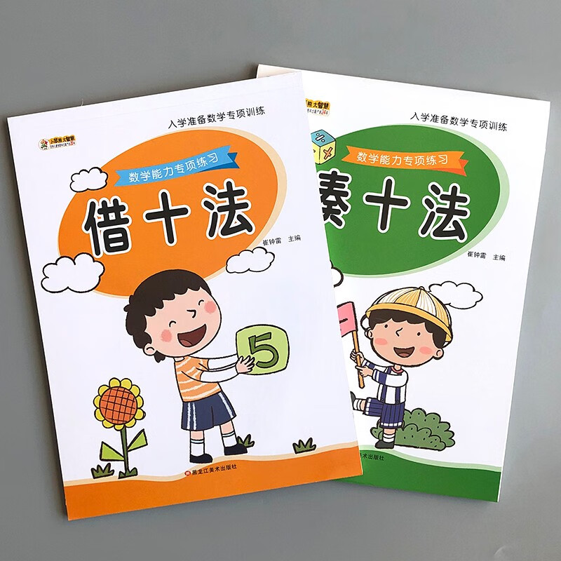 凑十法借十法练习册幼儿园加减法算数本学前班儿童加减法算术启蒙练习题幼小衔接一日一练数学教具10以内的分解与组成幼升小一年级大班入学准备2010以内加减法口算天天练 凑十法+借十法（共2本）