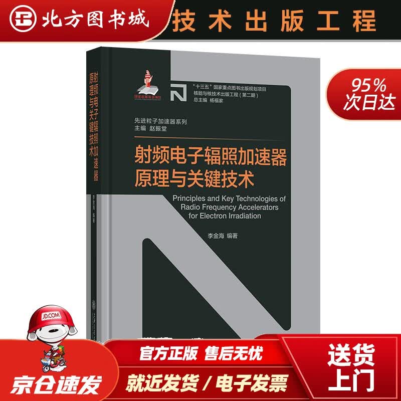 【正版现货】射频电子辐照加速器原理与关键技术李金海上海交通大学出版社 北方图书城