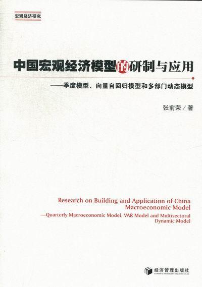 中国宏观经济模型的研制与应用:quarterly macroeconomic model, VAR 