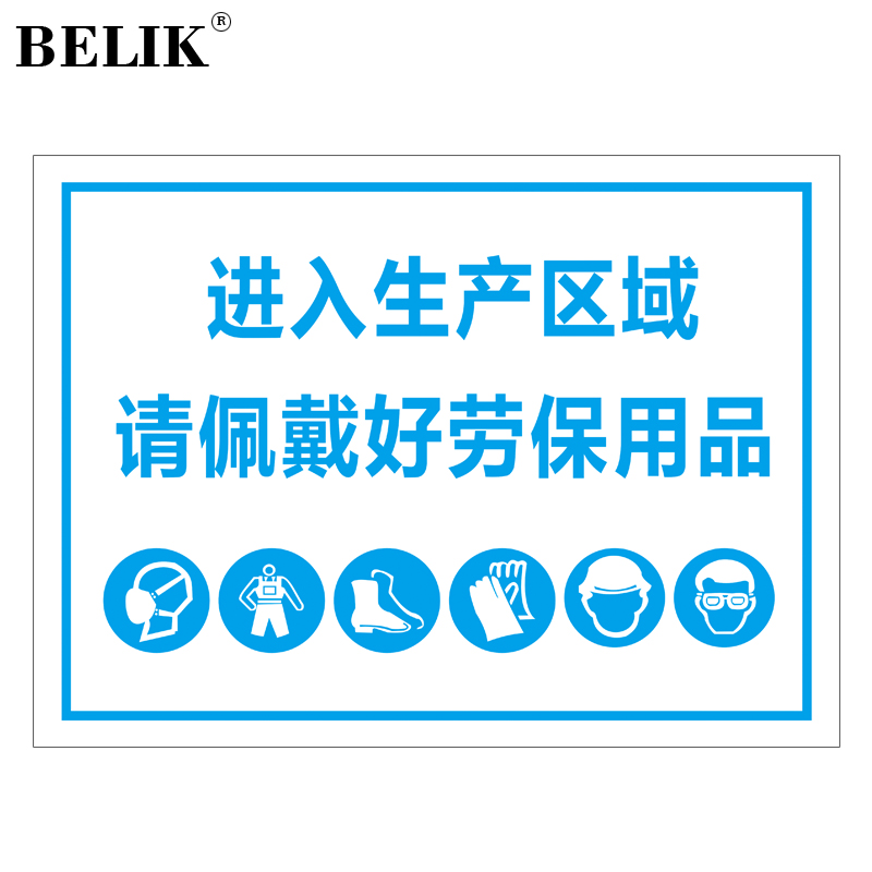 belik 进入生产区域请佩戴劳保用品 30*40cm 2.