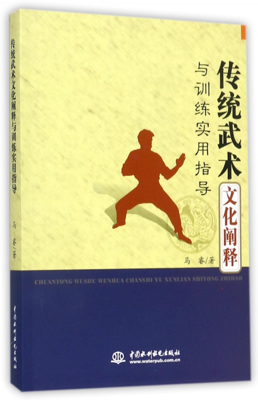 传统武术文化阐释与训练实用指导