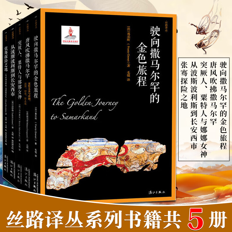 5册 丝路译丛系列书籍 从波斯波利斯到长安西市+张骞探险之地+突厥人粟特人与娜娜女神+唐风吹拂撒马
