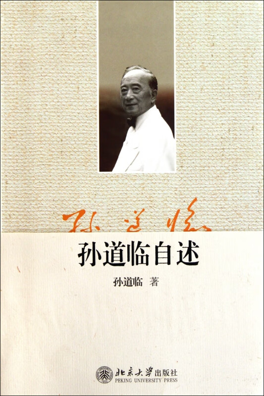 孙道临自述