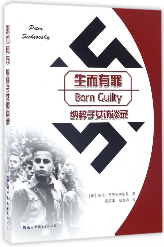 生而有罪(纳粹子女访谈录)(精)