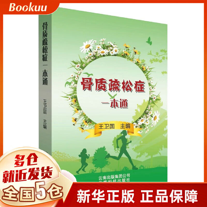 骨质疏松症一本通