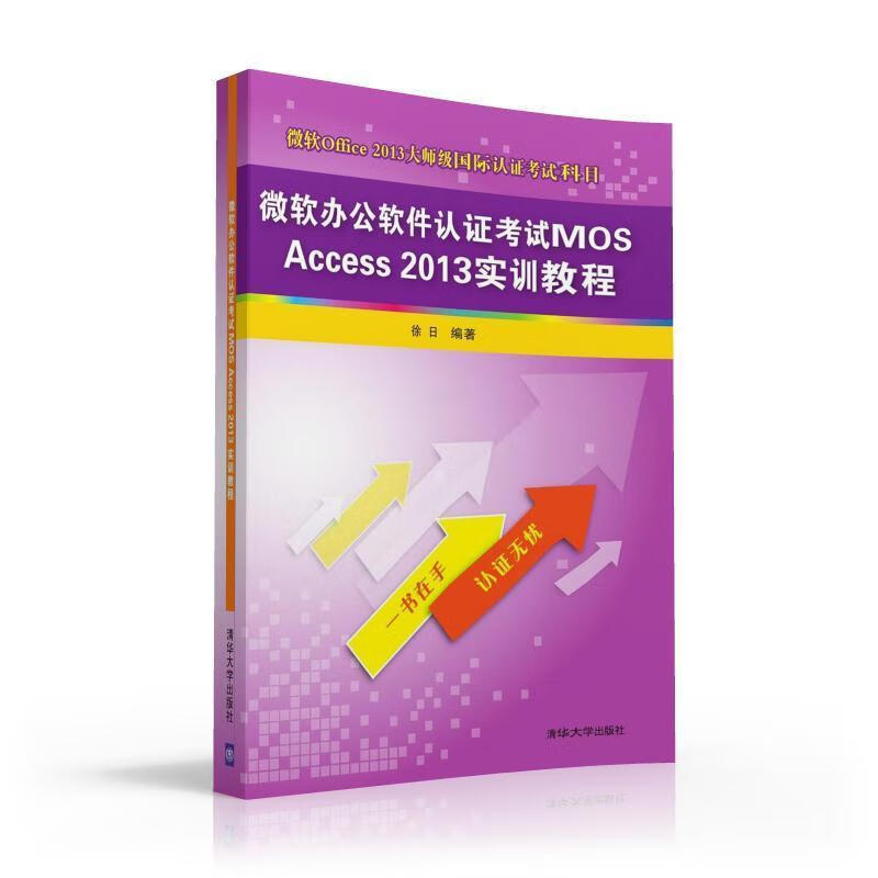 微软办公软件认证考试MOS/Access/2013实训教程/徐日/考试/97873024400