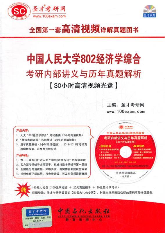 圣才 中国人民大学802经济学综合考研内