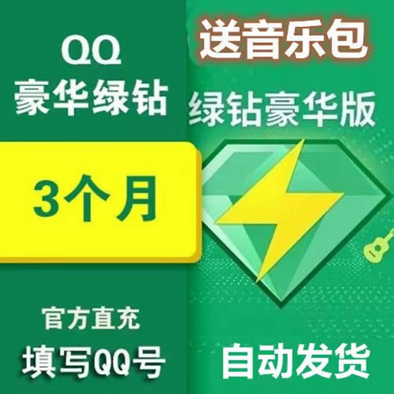 豪华版三个月 qq会员音乐绿钻含付费音乐包3个月 自动充值 qq绿钻季卡