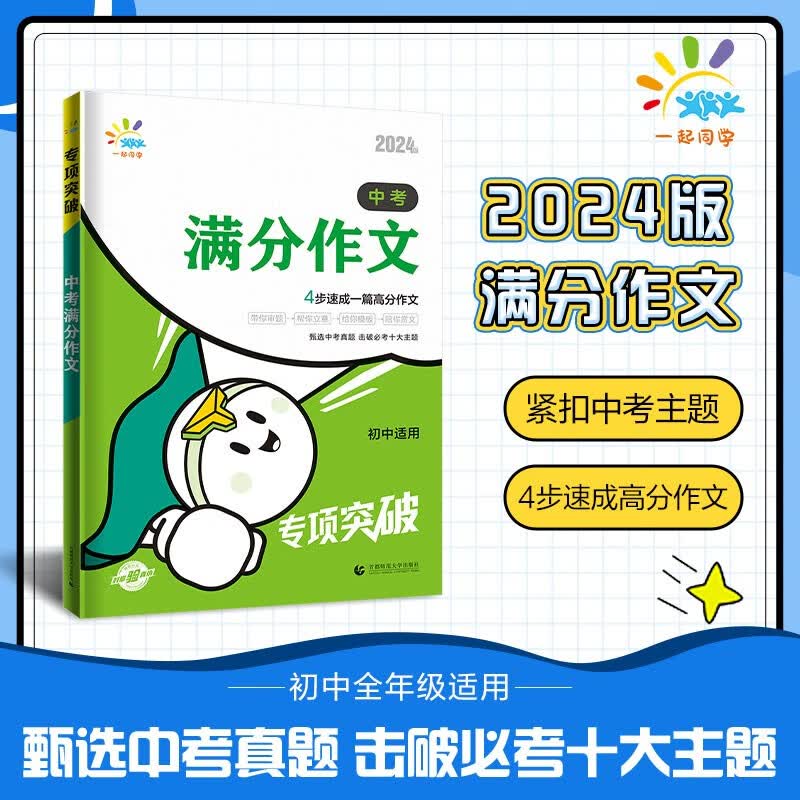 一起同学【初中专项突破 语文 多选】2024版 初中语文专项突破 中考作文必备素材 中考满分作文 7-9年级适用 全国通用 中考满分作文属于什么档次？