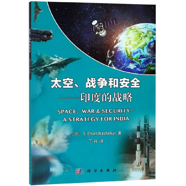 太空战争和安全--印度的战略
