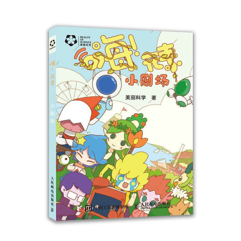 嗨 元素 小剧场