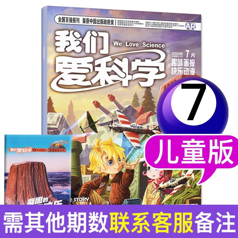 【多期可选】我们爱科学杂志儿童版2022/2021年地理探奇小学生中低年级儿童科普期刊 2020年7月2本装