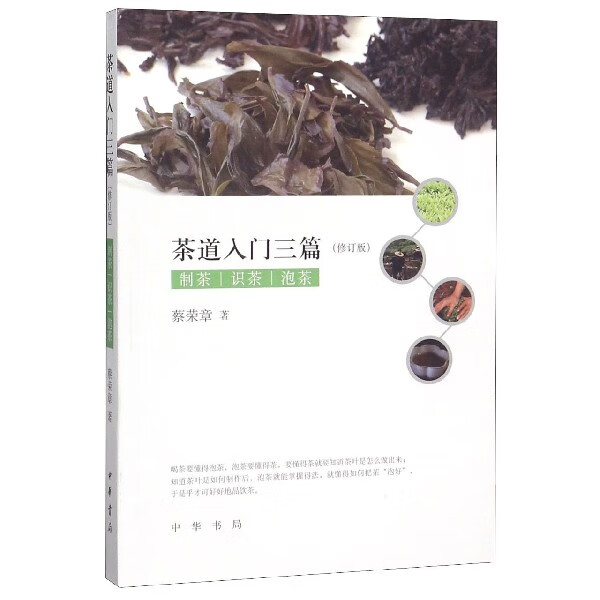 茶道入门三篇(制茶识茶泡茶修订版)