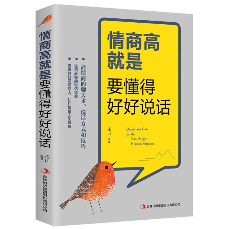 【特价专区】情商高就是懂得好好说话 演讲与口才训练语言沟通职场说话的艺术技巧成功励志畅销书聊天心理学