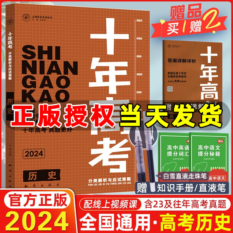 2024新版十年高考历史 全国版 志鸿优化系列高一高二高三高考总复习资料全国卷含2023高考真题
