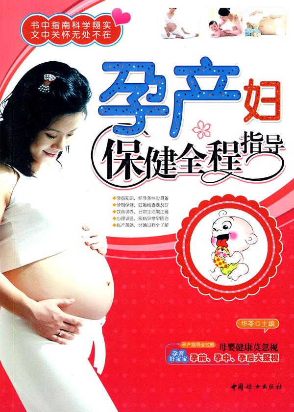 孕产妇保健全程指导 华苓 主编【正版】