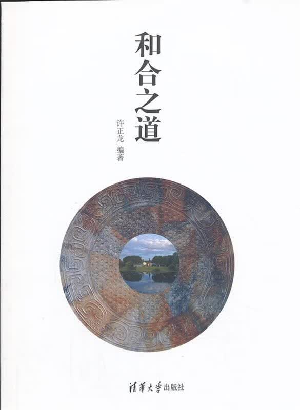 和合之道 许正龙编著【正版】