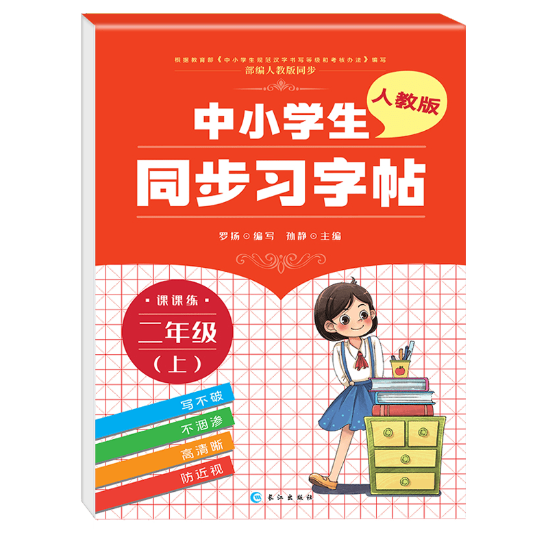 中小学生同步习字帖二年级上册人教版 上学期 写字课课练 练字帖 罗扬楷书习字帖练字本