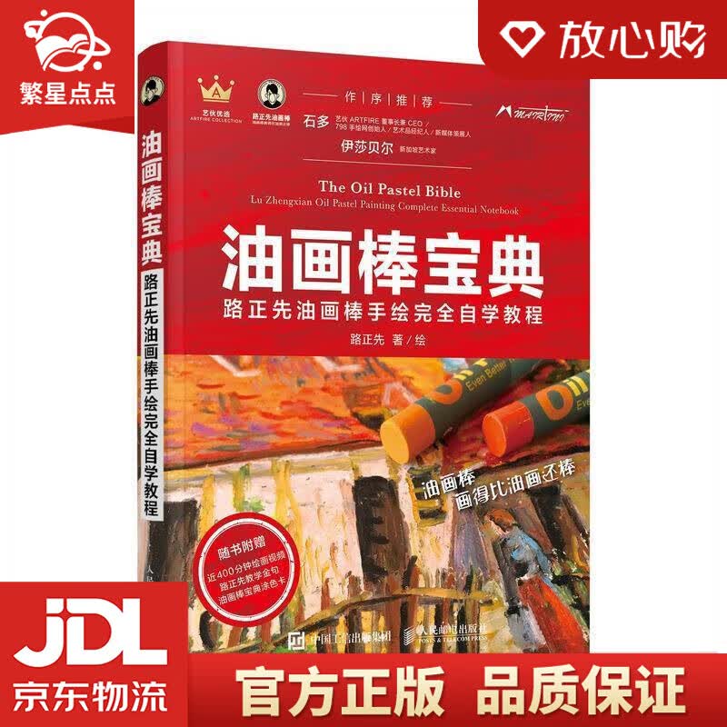 【新华书店正版图书】油画棒宝典 路正先油画棒手绘完全自学教程 路正先 著 人民邮电出版社 正版图书