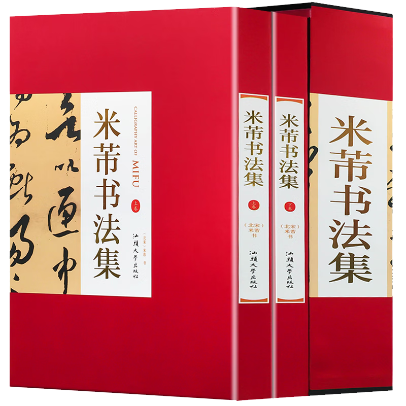 【包邮】名家书法 米芾书法集(精装全2卷)