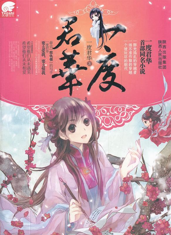 一度君华
