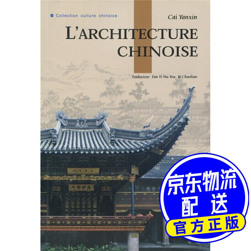 人文中国：中国建筑（法文）