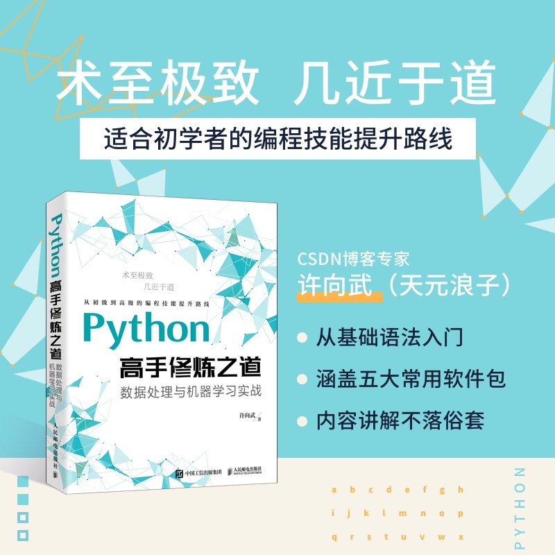 Python高手修炼之道：数据处理与机器学习实战（异步图书出品）详情图