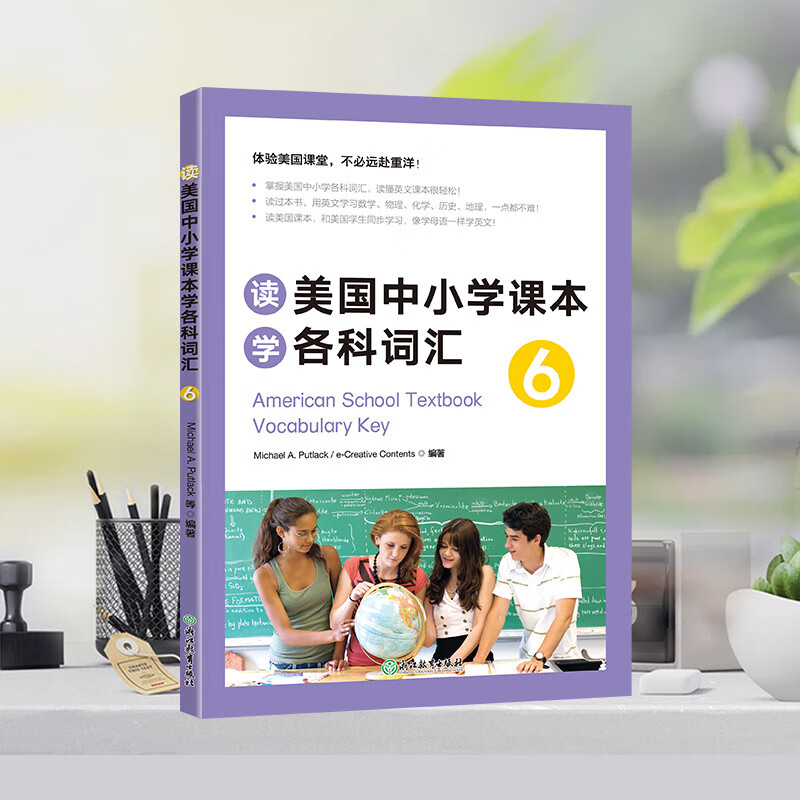 【正版现货】新东方 读美国中小学课本学各科词汇6