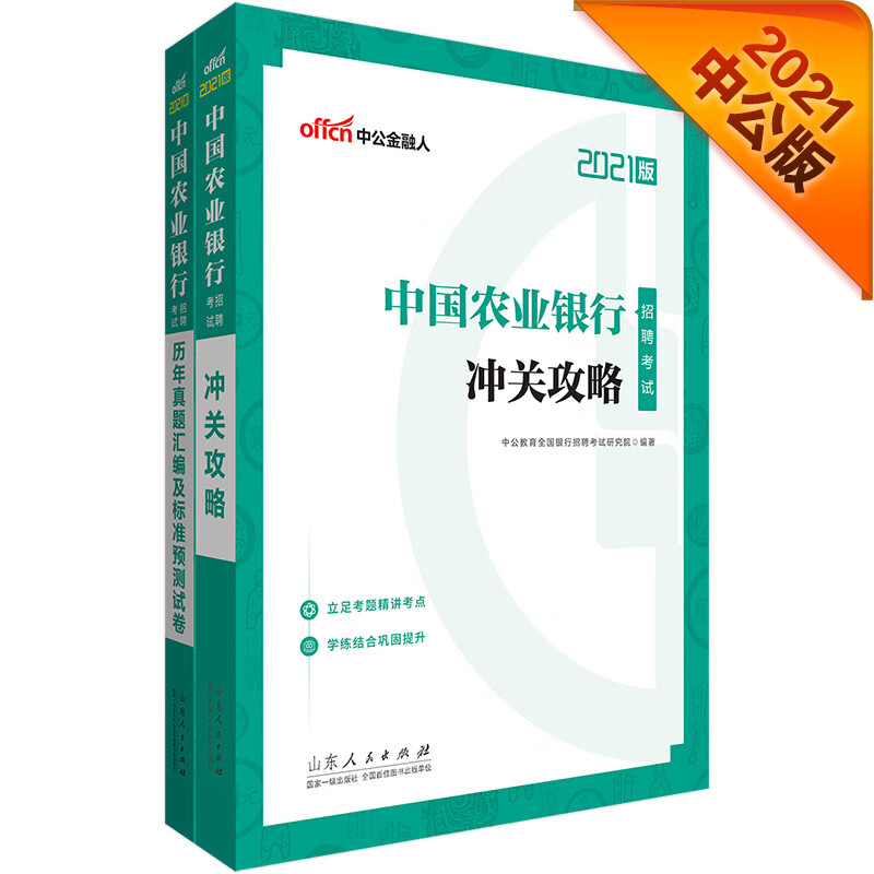 中公教育2021中国农业银行招聘考试：冲关攻略+历年真题汇编及标准预测试卷（套装2册）