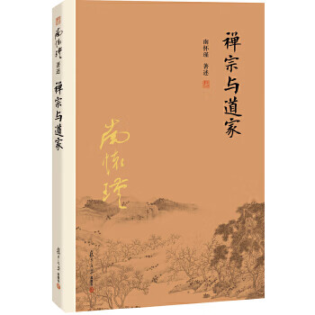 禅宗与道家(大陆正版授权南怀瑾系列) 南怀瑾 复旦大学出版社新华书店正版图书