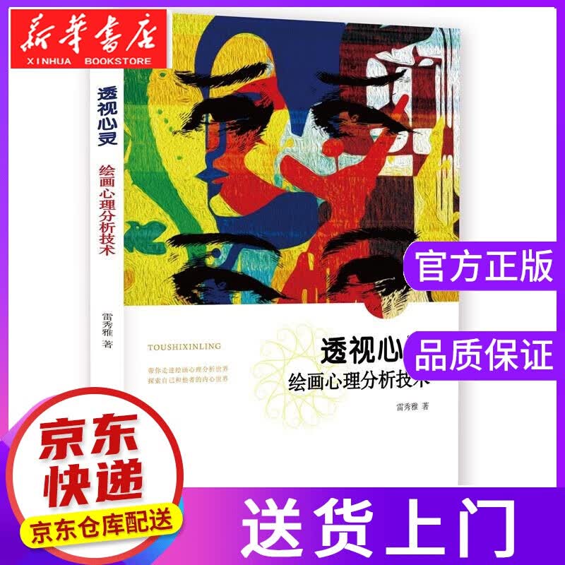 【正版图书】透视心灵:绘画心理分析技术 雷秀雅 华东师范大学出版社
