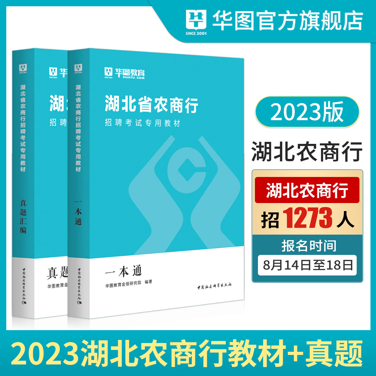 湖北农商行招聘考试2023华图湖北农信社考试教材一本通历年真题试卷经济金融英语行测题库农商行湖北省农村信用社考试用书武汉属于什么档次？