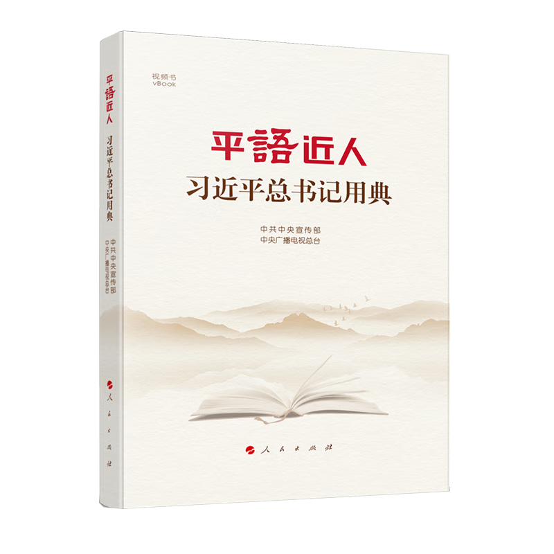 平语近人——习近平总书记用典 