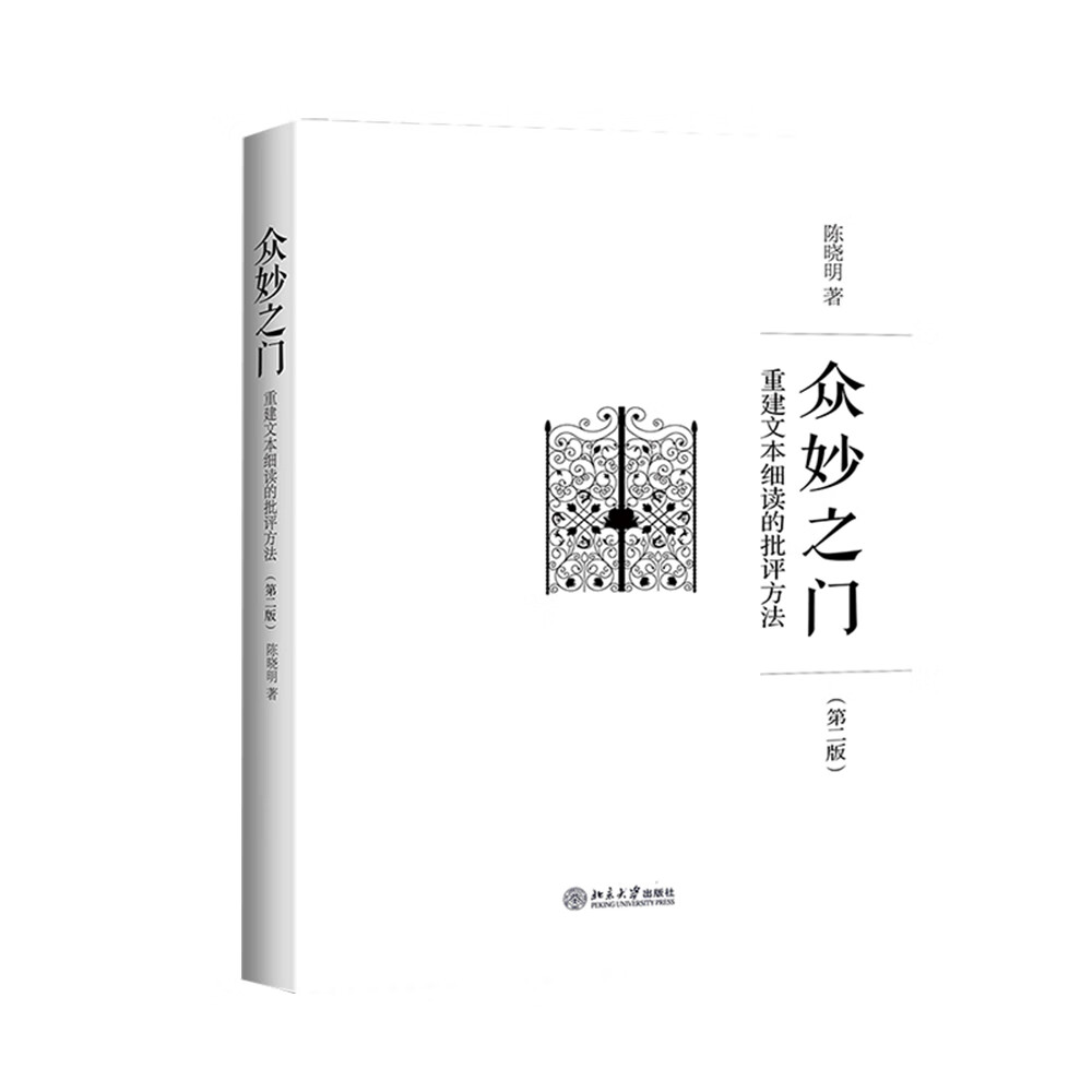 众妙之门 重建文本细读的批评方法(第二版