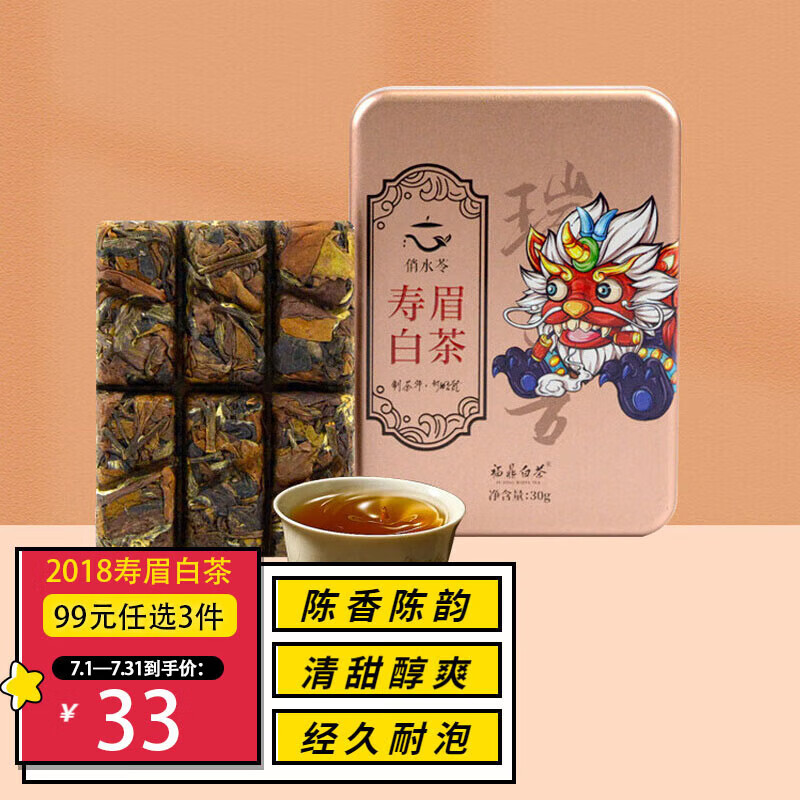 俏水苓 茶叶福鼎白茶 2018年寿眉小方块紧压老白茶 小茶饼 便携装30g