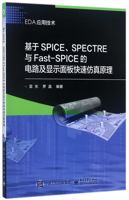 基于SPICESPECTRE与Fast-SPICE的电路及显示面板快速仿真原理(E
