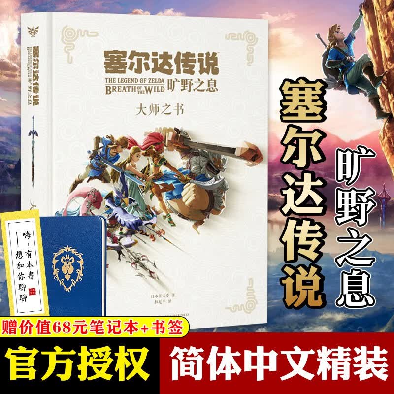 【防损包装】可选单本 塞尔达传说：百科全书 +塞尔达传说旷野之息大师之书+三十周年艺术设定集 任天堂授权 塞尔达传说3册 塞尔达传说：旷野之息 大师之书