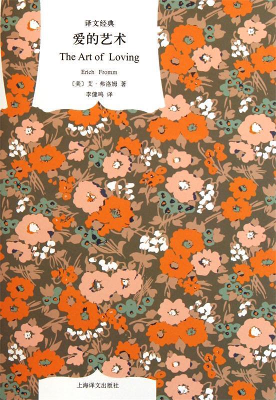 爱的艺术 (美)弗洛姆著,李健鸣译 上海译文出版社mobi电子版下载地址