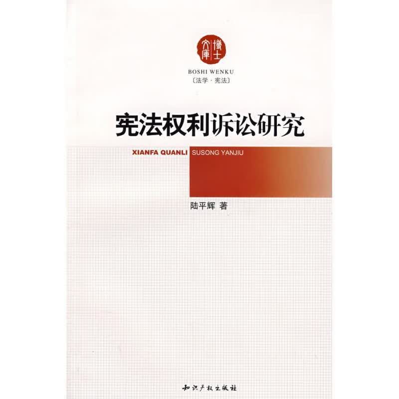 宪法基本权利诉讼研究 陆平辉 著【正版书】