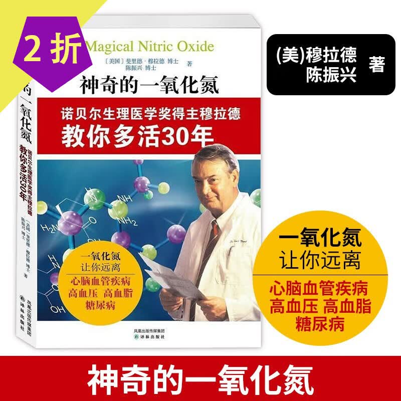 【包邮】诺贝尔生理医学奖得主穆拉德教你多活30年 神奇的一氧化氮 定价35