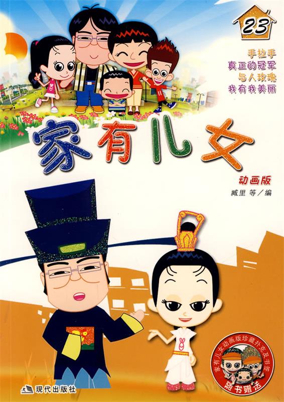 家有儿女23