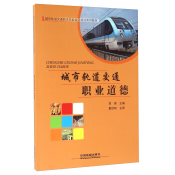 城市轨道交通职业道德 吴畏【放心选购】
