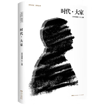 时代 大家
