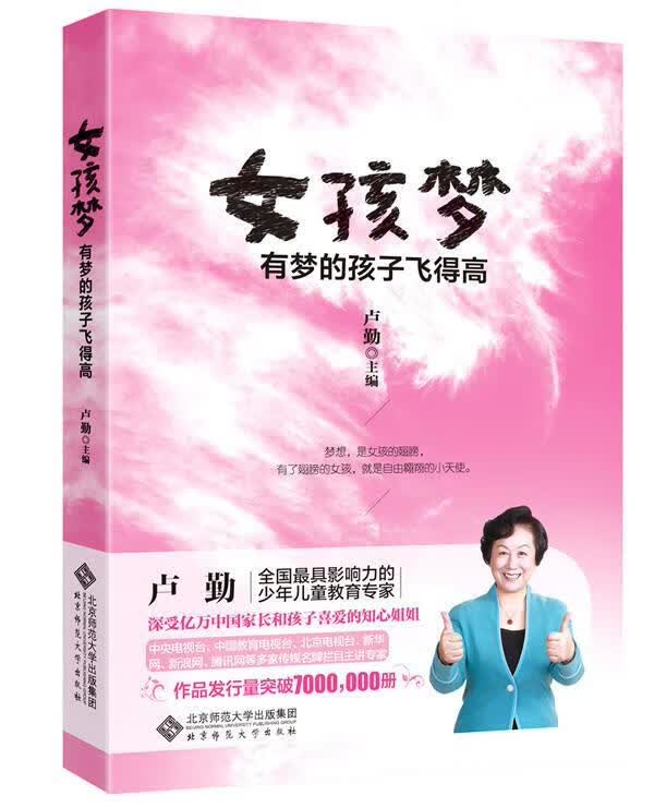 女孩梦：有梦的孩子飞得高/（知心姐姐卢勤写给所有孩子的！）/卢勤/育儿/家教/978