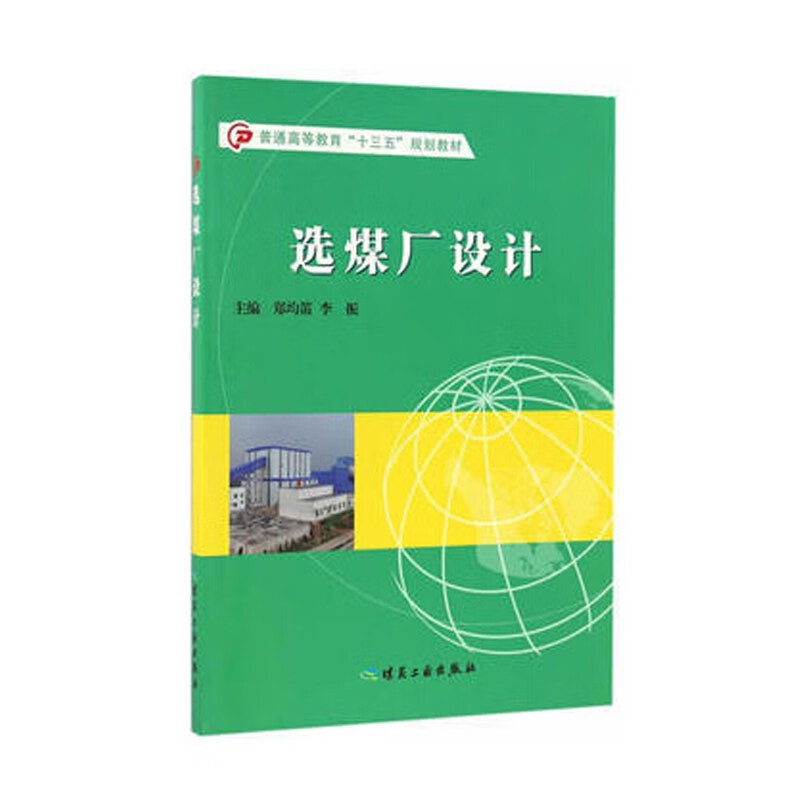 选煤厂设计(普通高等教育"十三五"规划教材)郑均笛,李振著 煤炭工业