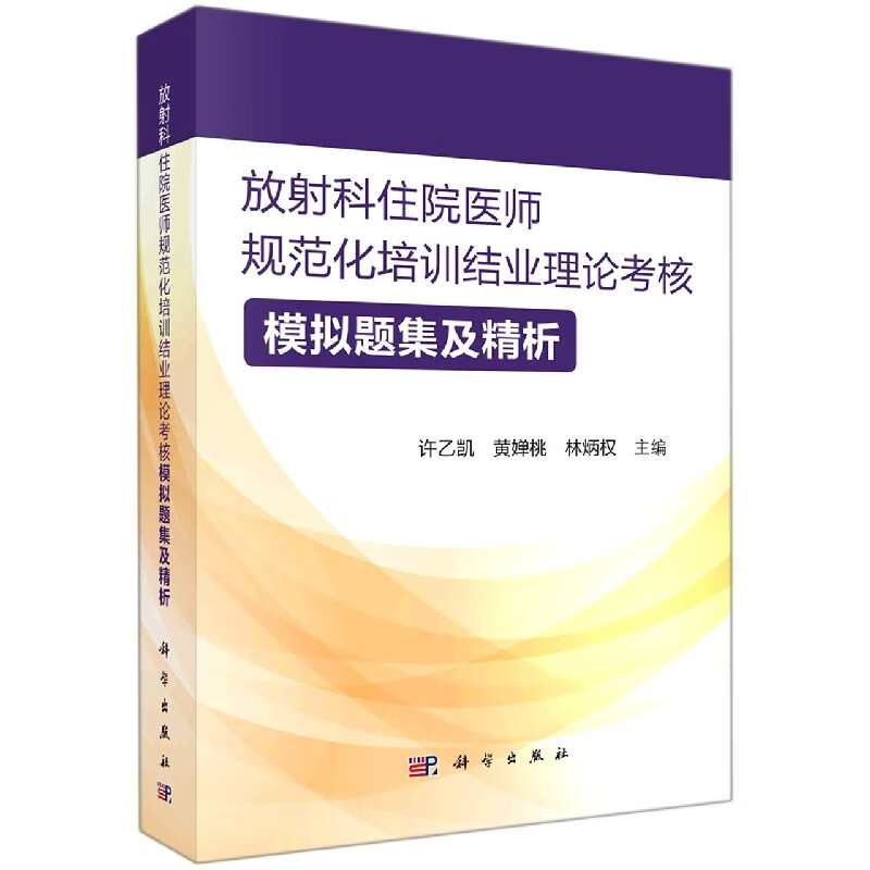 放射科住院医师规范化培训结业理论考核模拟题集及精析