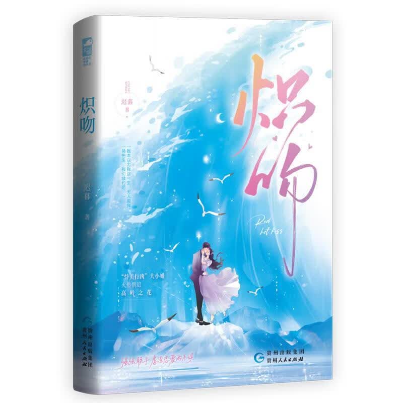 炽吻贵州人民出版社9787221173195 青春文学书籍
