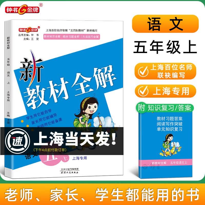 2023新教材全解语文五年级上册上海小学课本同步完全解读讲解辅导训练书钟书金牌5年级上册语文新教材全解使用感如何?