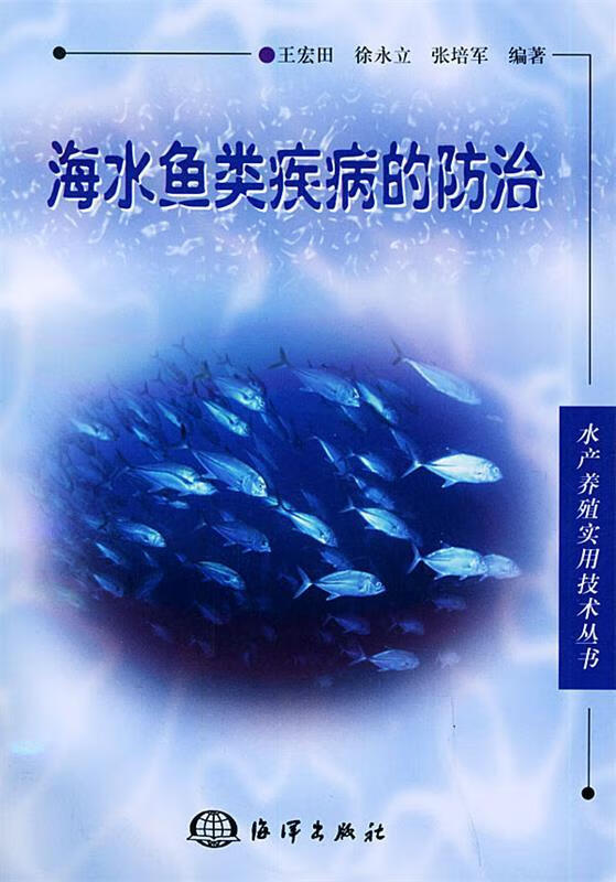 海水鱼类疾病的防治 王宏田 编著【书】